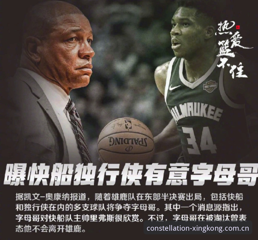 星空APP下载安装教程 深度揭秘:字母哥正改写热火命运,联盟内部窥见的这步棋有多深