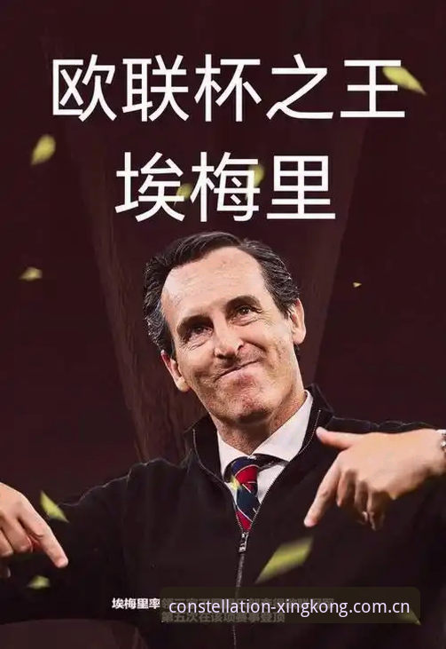 维拉欧联杯夺冠最新进展：埃梅里五夺欧联创纪录，星空最新版本数据视角还原3-0决赛脉络